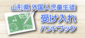 山形県外国人児童生徒受け入れハンドブック